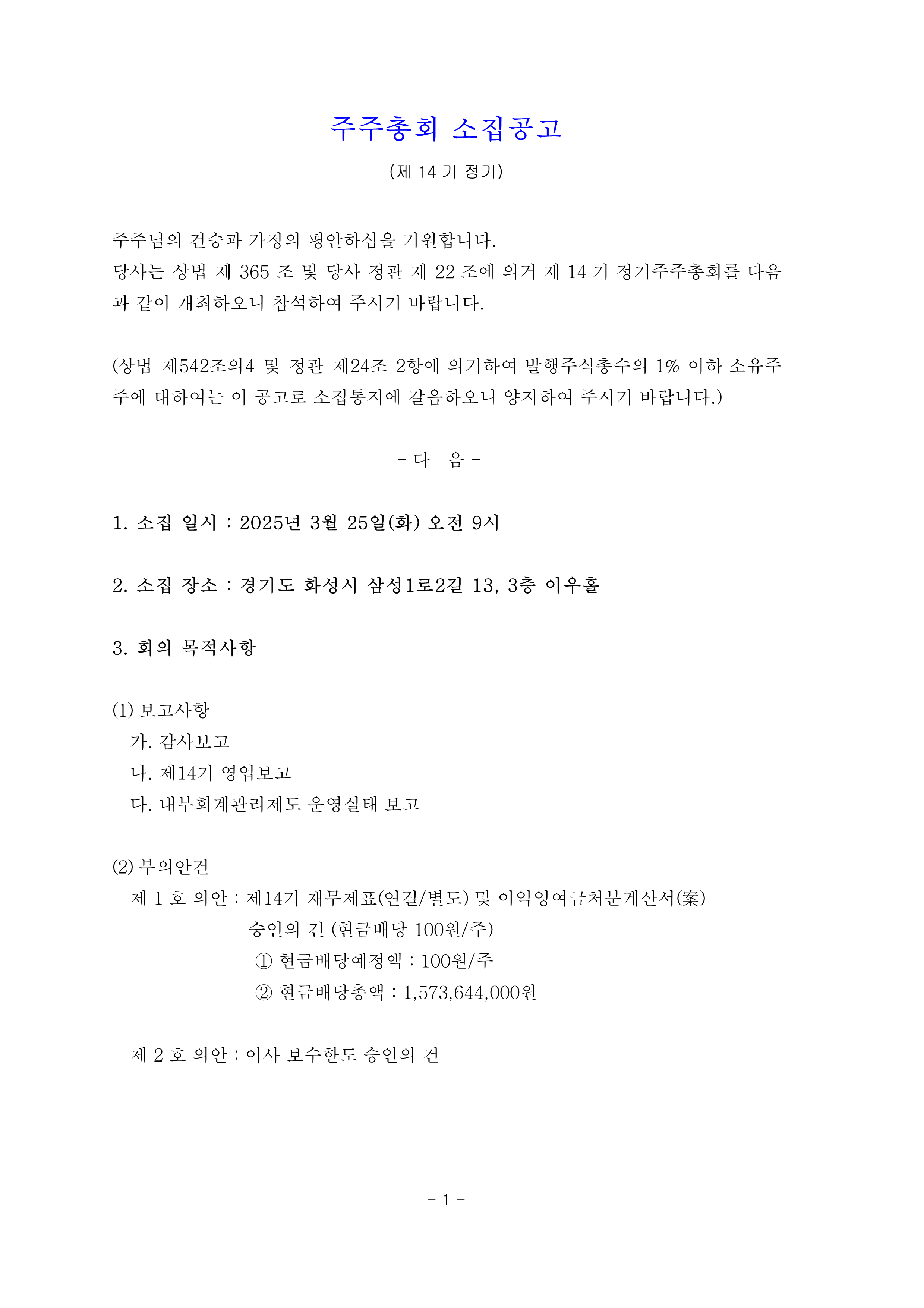 2025-03-06 19-30-04 25.03.10 [공시] RY 주주총회소집공고 V3_1.png