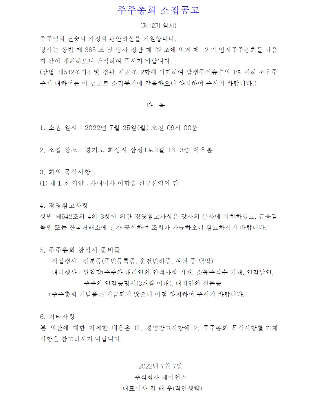 [홈페이지] 임시주주총회소집공고_2022.07.07.jpg