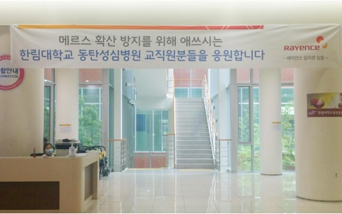 [CSR] 레이언스, 동탄성심병원 의료진에 힘찬 격려와 응원을 보내다