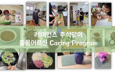 [CSR]  홀몸 어르신 Caring Program '추석맞이 명절음식 나눔행사'