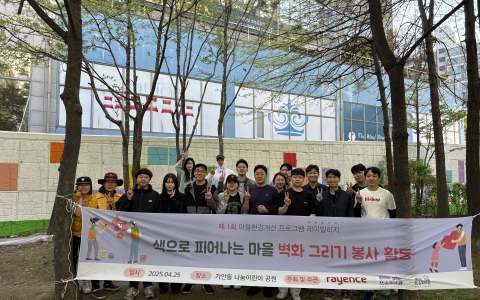 [CSR] 레이빌리지 첫번째 이야기_벽화 그리기