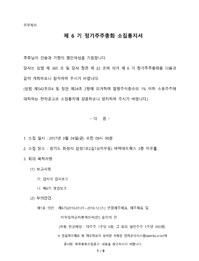 제6기 정기주주총회 소집통지서_1.PNG